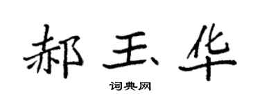 袁强郝玉华楷书个性签名怎么写