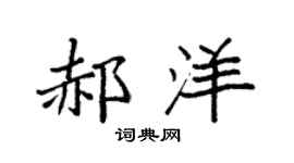 袁强郝洋楷书个性签名怎么写