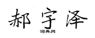 袁强郝宇泽楷书个性签名怎么写