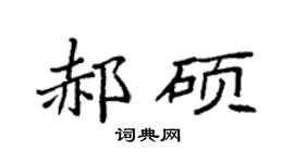 袁强郝硕楷书个性签名怎么写