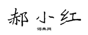 袁强郝小红楷书个性签名怎么写