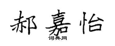 袁强郝嘉怡楷书个性签名怎么写