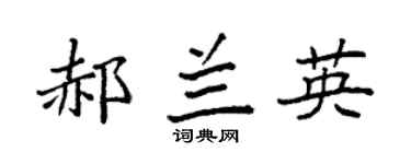 袁强郝兰英楷书个性签名怎么写