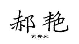 袁强郝艳楷书个性签名怎么写