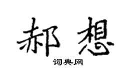 袁强郝想楷书个性签名怎么写