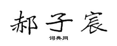 袁强郝子宸楷书个性签名怎么写