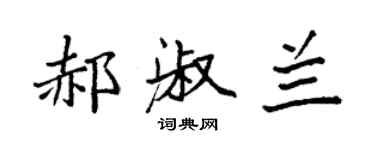 袁强郝淑兰楷书个性签名怎么写