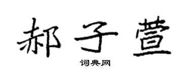 袁强郝子萱楷书个性签名怎么写