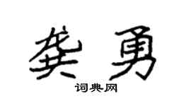 袁强龚勇楷书个性签名怎么写