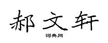 袁强郝文轩楷书个性签名怎么写