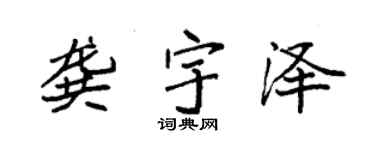 袁强龚宇泽楷书个性签名怎么写