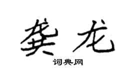 袁强龚龙楷书个性签名怎么写