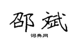 袁强邵斌楷书个性签名怎么写