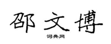 袁强邵文博楷书个性签名怎么写