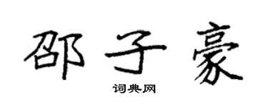 袁强邵子豪楷书个性签名怎么写