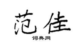 袁强范佳楷书个性签名怎么写