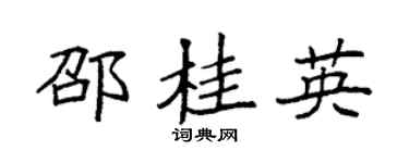 袁强邵桂英楷书个性签名怎么写