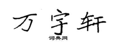 袁强万宇轩楷书个性签名怎么写