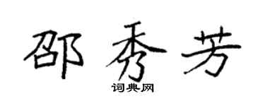 袁强邵秀芳楷书个性签名怎么写