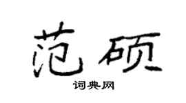 袁强范硕楷书个性签名怎么写