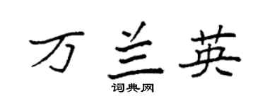 袁强万兰英楷书个性签名怎么写