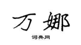 袁强万娜楷书个性签名怎么写