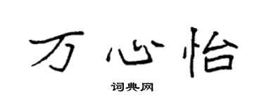 袁强万心怡楷书个性签名怎么写