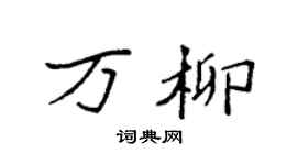 袁强万柳楷书个性签名怎么写