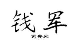 袁强钱军楷书个性签名怎么写