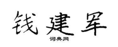 袁强钱建军楷书个性签名怎么写