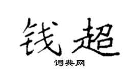 袁强钱超楷书个性签名怎么写