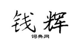 袁强钱辉楷书个性签名怎么写