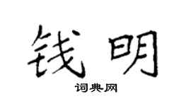 袁强钱明楷书个性签名怎么写