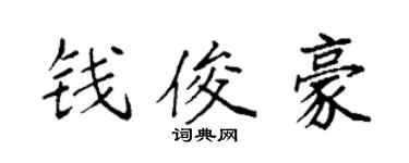 袁强钱俊豪楷书个性签名怎么写