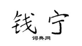 袁强钱宁楷书个性签名怎么写