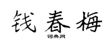 袁强钱春梅楷书个性签名怎么写