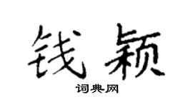 袁强钱颖楷书个性签名怎么写