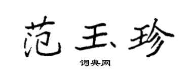 袁强范玉珍楷书个性签名怎么写