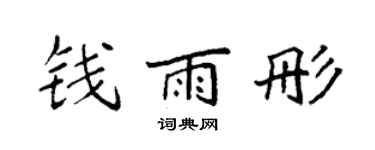 袁强钱雨彤楷书个性签名怎么写