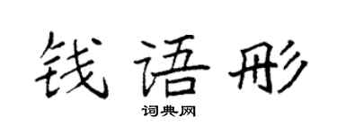 袁强钱语彤楷书个性签名怎么写