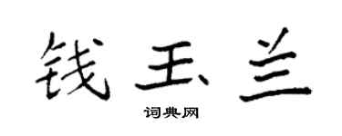 袁强钱玉兰楷书个性签名怎么写