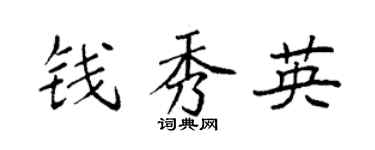 袁强钱秀英楷书个性签名怎么写