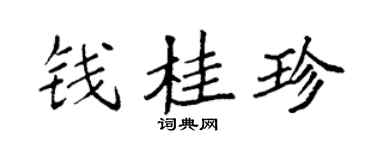 袁强钱桂珍楷书个性签名怎么写