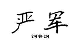 袁强严军楷书个性签名怎么写