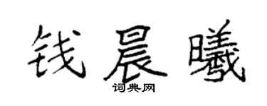 袁强钱晨曦楷书个性签名怎么写