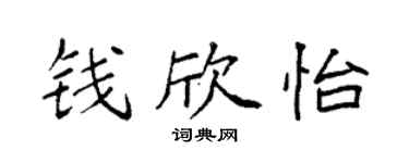 袁强钱欣怡楷书个性签名怎么写