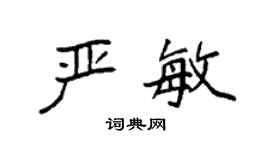 袁强严敏楷书个性签名怎么写