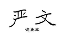 袁强严文楷书个性签名怎么写