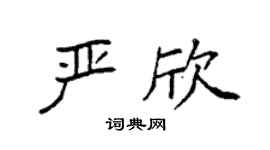 袁强严欣楷书个性签名怎么写