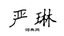 袁强严琳楷书个性签名怎么写